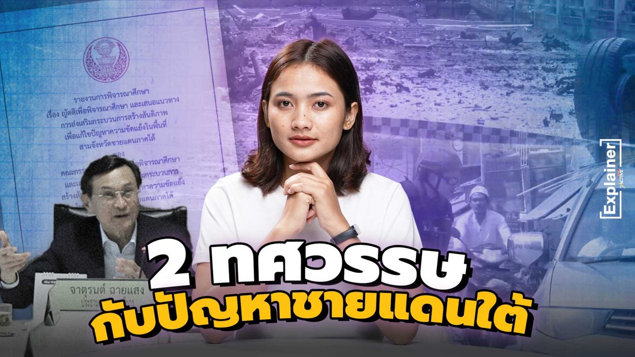 2 ทศวรรษ กับปัญหาชายแดนใต้