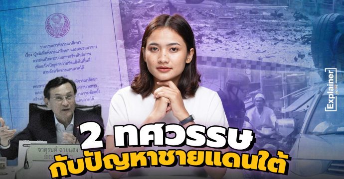 2 ทศวรรษ กับปัญหาชายแดนใต้