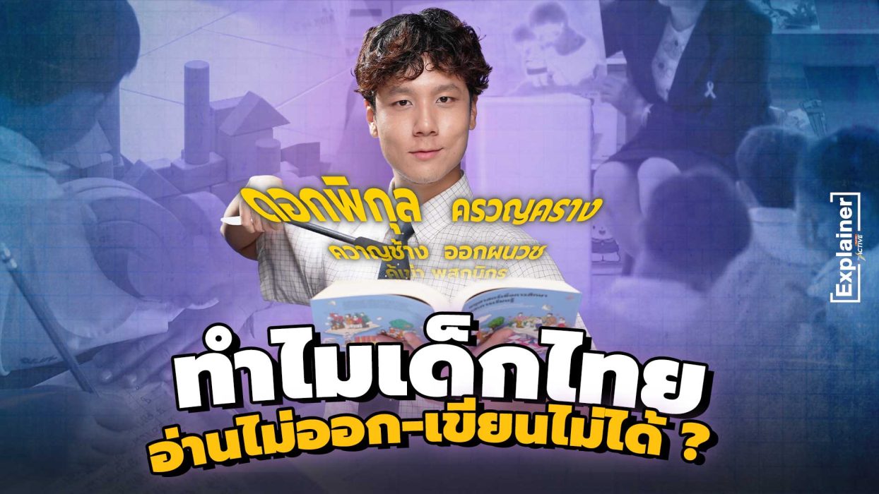 ทำไมเด็กไทย อ่านไม่ออก-เขียนไม่ได้ ?
