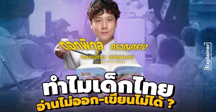 ทำไมเด็กไทย อ่านไม่ออก-เขียนไม่ได้ ?