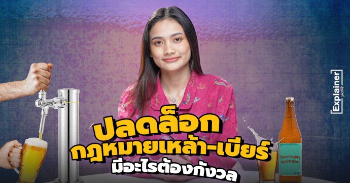 ปลดล็อกกฎหมายเหล้า-เบียร์ มีอะไรต้องกังวล