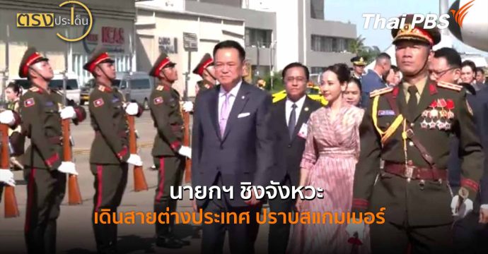 นายกฯ ชิงจังหวะเดินสายต่างประเทศ ปราบสแกมเมอร์ (17 ต.ค. 68) I ตรงประเด็น