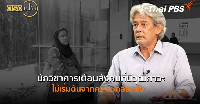นักวิชาการเตือนสังคมที่มีวุฒิภาวะ ไม่เริ่มต้นจากความเกลียดชัง (17 ต.ค. 68) I ตรงประเด็น