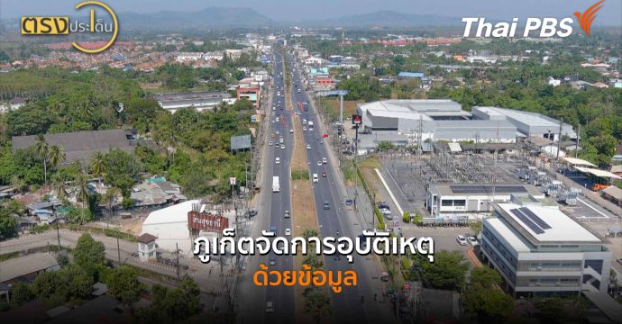 ภูเก็ตจัดการอุบัติเหตุด้วยข้อมูล (17 ต.ค. 68) I ตรงประเด็น