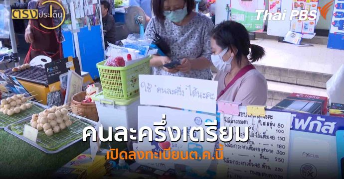 คนละครึ่งเตรียม เปิดลงทะเบียนต.ค.นี้(24 ก.ย. 68) I ตรงประเด็น