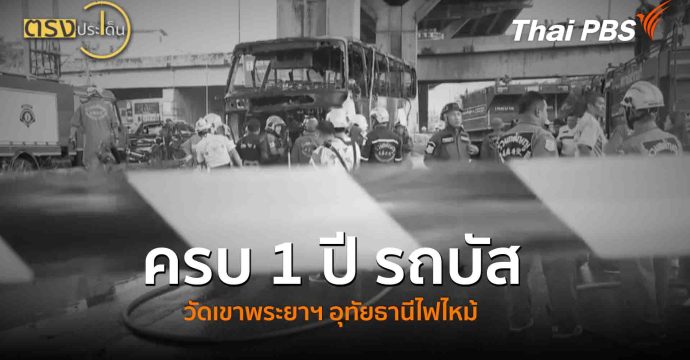 ครบ 1 ปี รถบัสวัดเขาพระยาฯ อุทัยธานีไฟไหม้(1 ต.ค. 68) I ตรงประเด็น