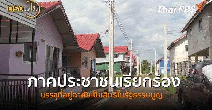 ภาคประชาชนเรียกร้องบรรจุที่อยู่อาศัยเป็นสิทธิในรัฐธรรมนูญ(6 ต.ค. 68) I ตรงประเด็น