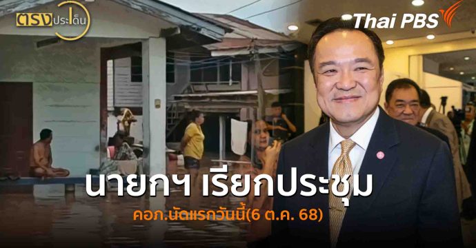 นายกฯ เรียกประชุม คอภ.นัดแรกวันนี้(6 ต.ค. 68) I ตรงประเด็น