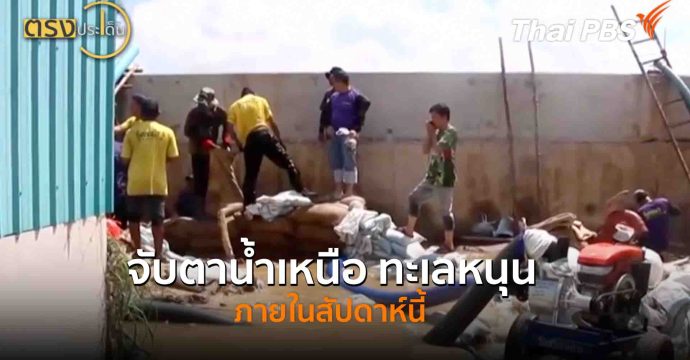 จับตาน้ำเหนือ ทะเลหนุนภายในสัปดาห์นี้(7 ต.ค. 68) I ตรงประเด็น