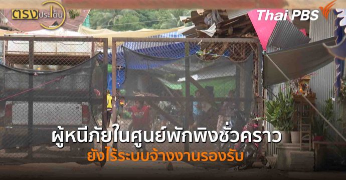 ผู้หนีภัยในศูนย์พักพิงชั่วคราว ยังไร้ระบบจ้างงานรองรับ(7 ต.ค. 68) I ตรงประเด็น