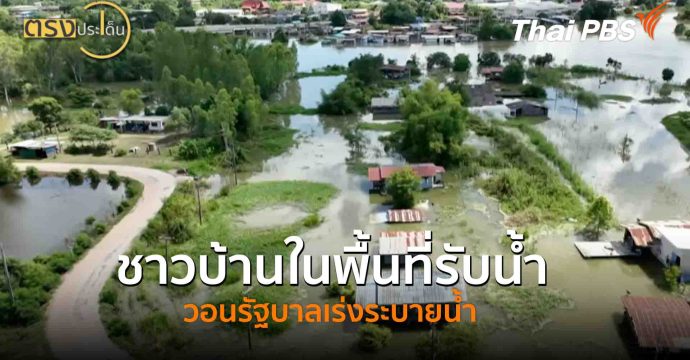 ชาวบ้านในพื้นที่รับน้ำวอนรัฐบาลเร่งระบายน้ำ(8 ต.ค. 68) I ตรงประเด็น