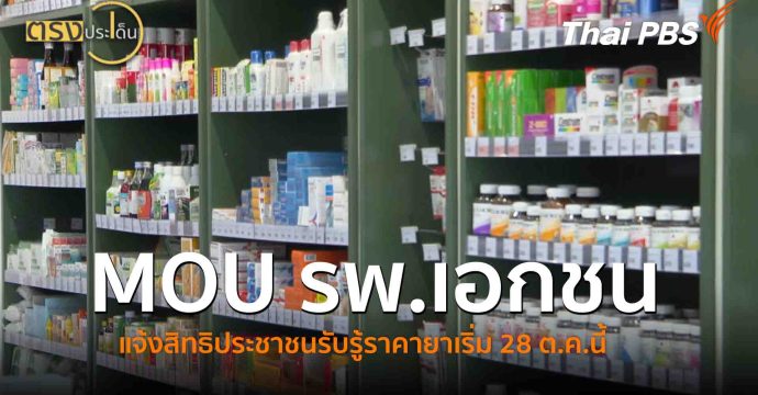 MOU รพ.เอกชน เแจ้งสิทธิประชาชนรับรู้ราคายาเริ่ม 28 ต.ค.นี้(8 ต.ค. 68) I ตรงประเด็น