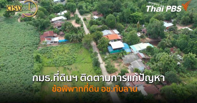 กมธ.ที่ดินฯ ติดตามการแก้ปัญหาข้อพิพาทที่ดิน อช.ทับลาน(8 ต.ค. 68) I ตรงประเด็น