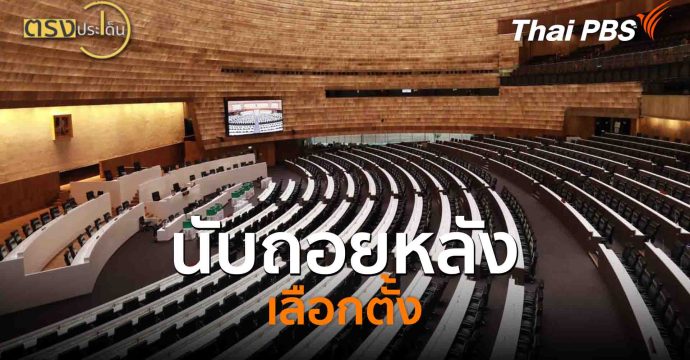 นับถอยหลังเลือกตั้ง(8 ต.ค. 68) I ตรงประเด็น
