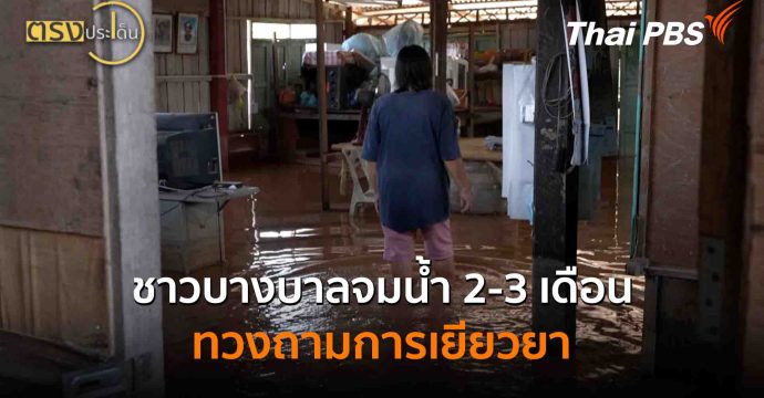 ชาวบางบาลจมน้ำ2-3 เดือนทวงถามการเยียวยา(8 ต.ค. 68) I ตรงประเด็น