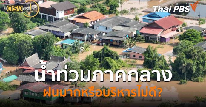 น้ำท่วมภาคกลาง ฝนมากหรือบริหารไม่ดี?(9 ต.ค. 68) I ตรงประเด็น