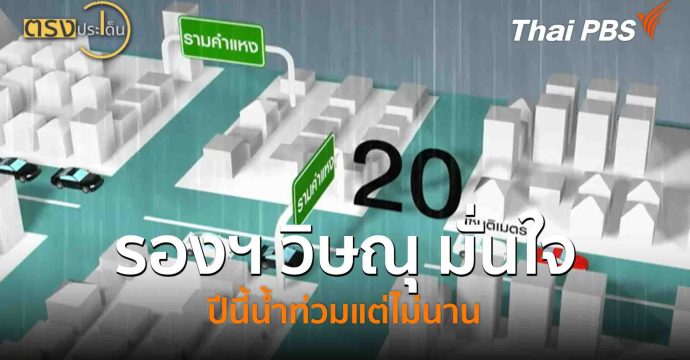 รองฯวิศณุ มั่นใจปีนี้น้ำท่วมแต่ไม่นาน(9 ต.ค. 68) I ตรงประเด็น
