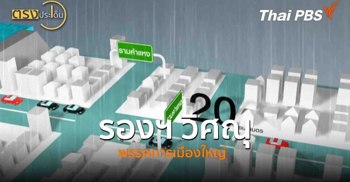 รองฯวิศณุ มั่นใจปีนี้น้ำท่วมแต่ไม่นาน(9 ต.ค. 68) I ตรงประเด็น
