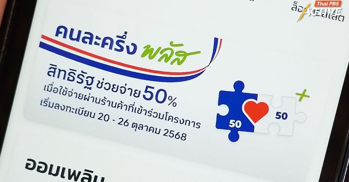 เช็กเงื่อนไขล่าสุด “คนละครึ่งพลัส” ก่อนลงทะเบียน 20 ตุลาคม นี้