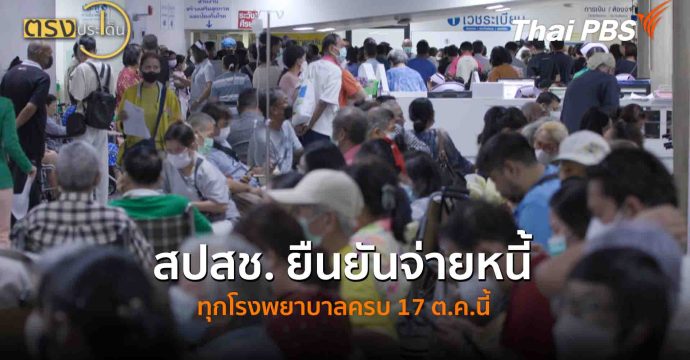 สปสช. ยืนยันจ่ายหนี้ทุกโรงพยาบาลครบ17 ต.ค.นี้(10 ต.ค. 68) I ตรงประเด็น