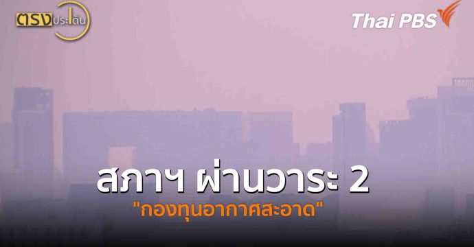 สภาฯ ผ่านวาระ 2 “กองทุนอากาศสะอาด”(10 ต.ค. 68) I ตรงประเด็น