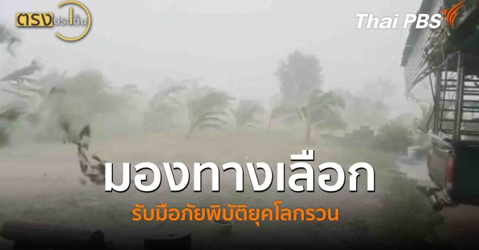 มองทางเลือก รับมือภัยพิบัติยุคโลกรวน(10 ต.ค. 68) I ตรงประเด็น