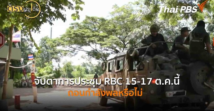 จับตาการประชุม RBC 15-17 ต.ค.นี้ ถอนกำลังพลหรือไม่(14 ต.ค. 68) I ตรงประเด็น