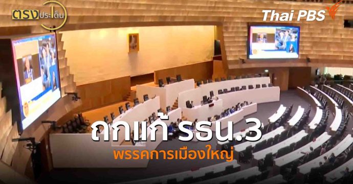 ถกแก้รธน.3 พรรคการเมืองใหญ่ (14 ต.ค. 68) I ตรงประเด็น