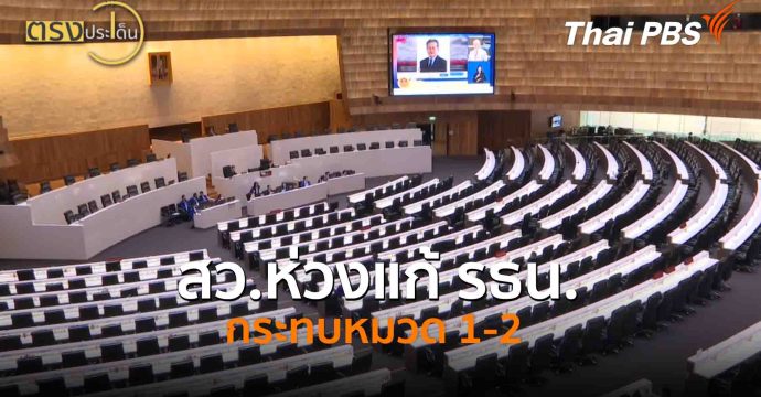 สว.ห่วงแก้รธน.กระทบหมวด1-2(15 ต.ค. 68) I ตรงประเด็น