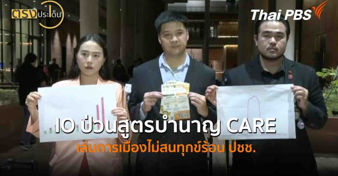 IO ป่วนสูตรบำนาญ CARE เล่นการเมืองไม่สนทุกข์ร้อน ปชช.(15 ต.ค. 68) I ตรงประเด็น