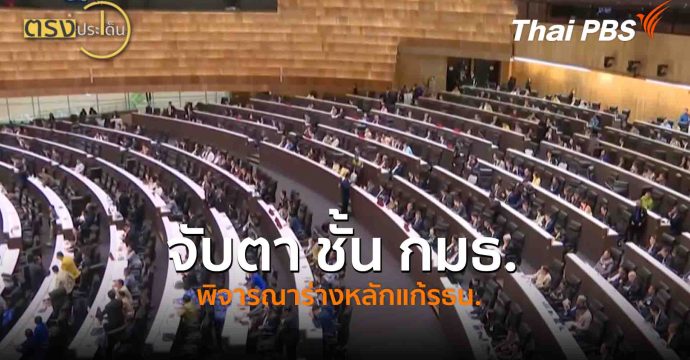 จับตา ชั้น กมธ. พิจารณาร่างหลักแก้รธน.(16 ต.ค. 68) I ตรงประเด็น