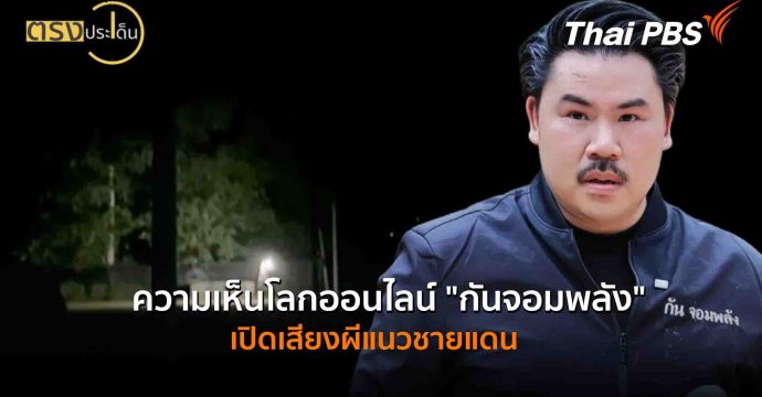 ความเห็นโลกออนไลน์”กันจอมพลัง” เปิดเสียงผีแนวชายแดน(16 ต.ค. 68) I ตรงประเด็น