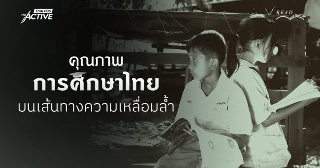 คุณภาพการศึกษาไทย บนเส้นทางความเหลื่อมล้ำ