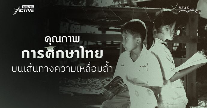 คุณภาพการศึกษาไทย บนเส้นทางความเหลื่อมล้ำ