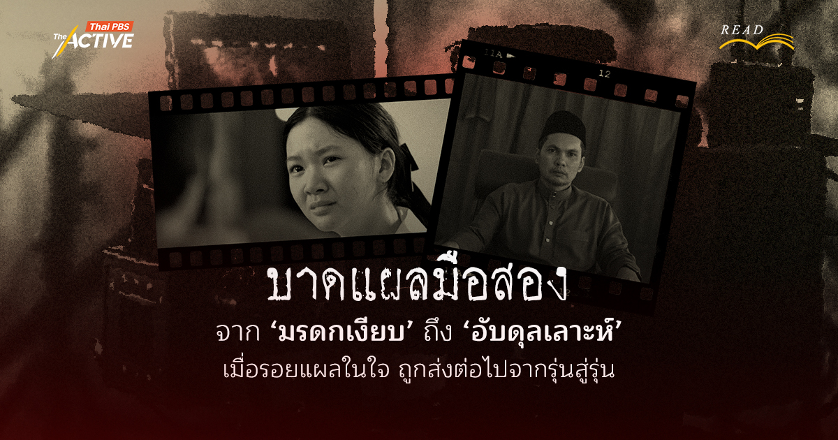 บาดแผลมือสอง : จาก 'มรดกเงียบ' ถึง 'อับดุลเลาะห์' เมื่อรอยแผลทางใจ ถูกส่งต่อไปจากรุ่นสู่รุ่น
