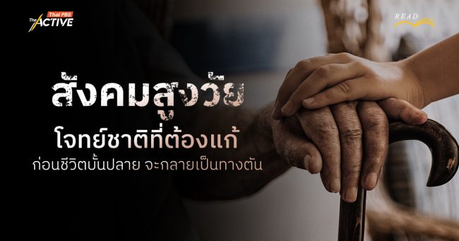 สังคมสูงวัย : โจทย์ชาติที่ต้องแก้ ก่อนชีวิตบั้นปลายจะกลายเป็นทางตัน