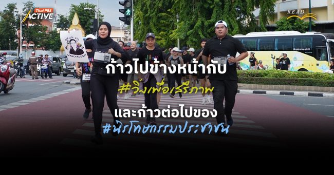 ก้าวไปข้างหน้า #วิ่งเพื่อเสรีภาพ และก้าวต่อไปของ #นิรโทษกรรมประชาชน