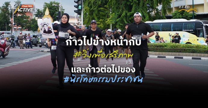ก้าวไปข้างหน้า #วิ่งเพื่อเสรีภาพ และก้าวต่อไปของ #นิรโทษกรรมประชาชน