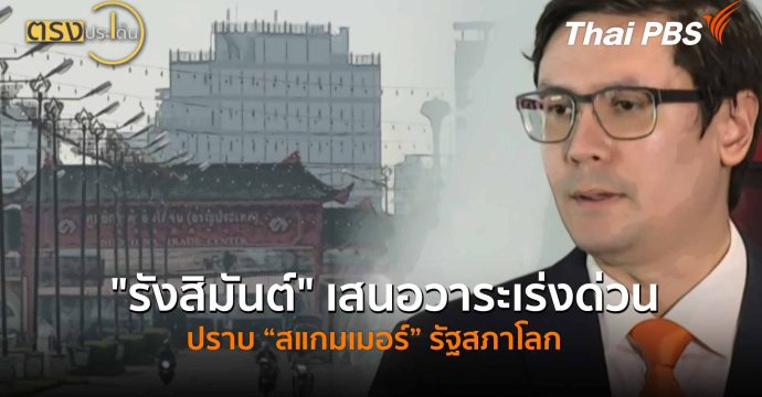 “รังสิมันต์” เสนอวาระเร่งด่วนปราบ “สแกมเมอร์” รัฐสภาโลก(20 ต.ค. 68) I ตรงประเด็น