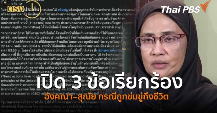 เปิด 3 ข้อเรียกร้อง อังคณา–สุณัย กรณีถูกข่มขู่ถึงชีวิต(20 ต.ค. 68) I ตรงประเด็น
