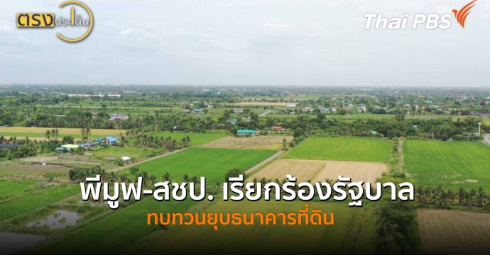 พีมูฟ-สชป. เรียกร้องรัฐบาลทบทวนยุบธนาคารที่ดิน(20 ต.ค. 68) I ตรงประเด็น