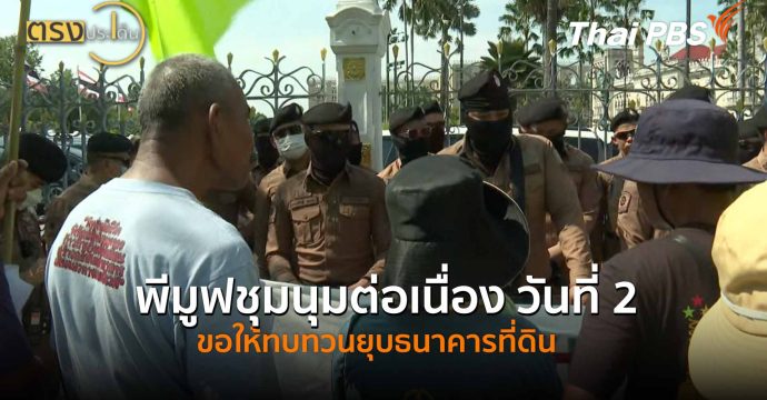 พีมูฟชุมนุมต่อเนื่องวันที่ 2 ขอให้ทบทวนยุบธนาคารที่ดิน(21 ต.ค. 68) I ตรงประเด็น