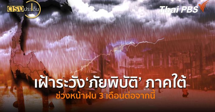 เฝ้าระวัง‘ภัยพิบัติ’ ภาคใต้ ช่วงหน้าฝน 3 เดือนต่อจากนี้(21 ต.ค. 68) I ตรงประเด็น