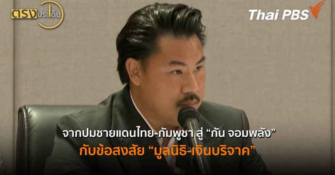 จากปมชายแดนไทย-กัมพูชา สู่ “กัน จอมพลัง” กับข้อสงสัย “มูลนิธิ-เงินบริจาค”(24 ต.ค.68) I ตรงประเด็น
