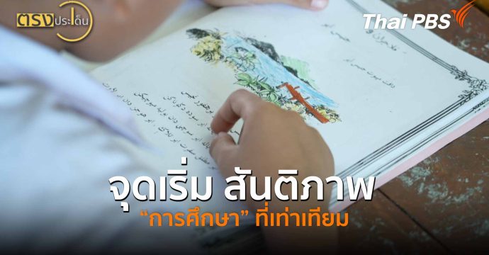 จุดเริ่ม สันติภาพ “การศึกษา” ที่เท่าเทียม (24 ต.ค.68) I ตรงประเด็น