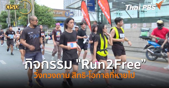 กิจกรรม “Run2Free” วิ่งทวงถาม สิทธิ-โอกาสที่หายไป (24 ต.ค.68) I ตรงประเด็น