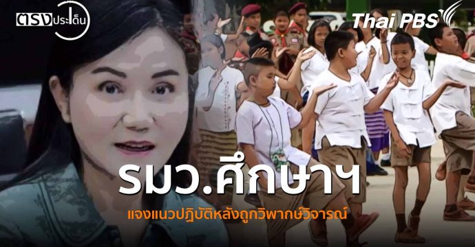 รมว.ศึกษาฯ แจงแนวปฏิบัติหลังถูกวิพากษ์วิจารณ์(27 ต.ค. 68) I ตรงประเด็น