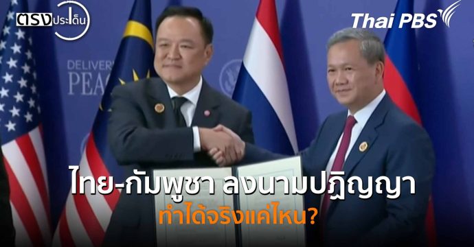 ไทย-กัมพูชา ลงนามปฏิญญา ทำได้จริงแค่ไหน?(27 ต.ค. 68) I ตรงประเด็น