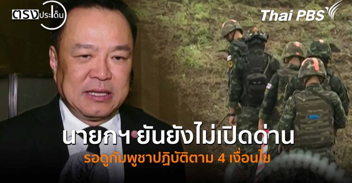 นายกฯ ยันยังไม่เปิดด่าน รอดูกัมพูชาปฏิบัติตาม 4 เงื่อนไข (28 ต.ค. 68) I ตรงประเด็น