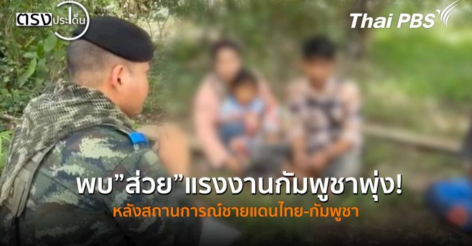 พบ”ส่วย”แรงงานกัมพูชาพุ่ง! หลังสถานการณ์ชายแดนไทย-กัมพูชา (28 ต.ค. 68) I ตรงประเด็น